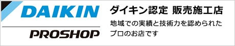 ダイキンプロショップ